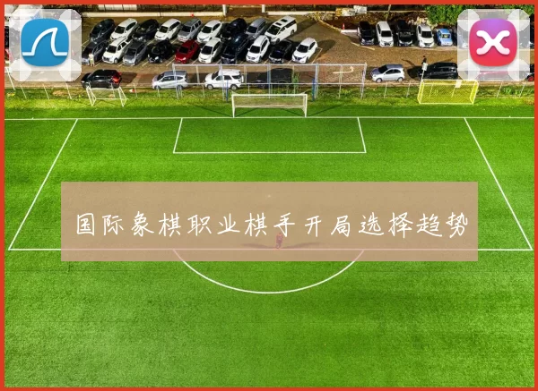 国际象棋职业棋手开局选择趋势