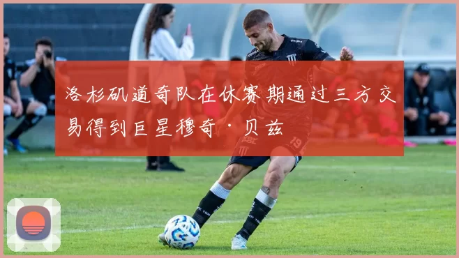 洛杉矶道奇队在休赛期通过三方交易得到巨星穆奇·贝兹