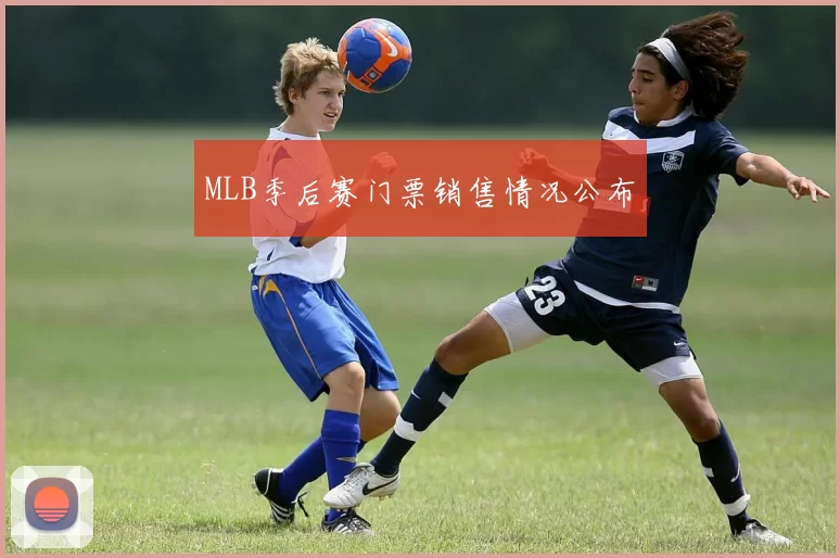 MLB季后赛门票销售情况公布