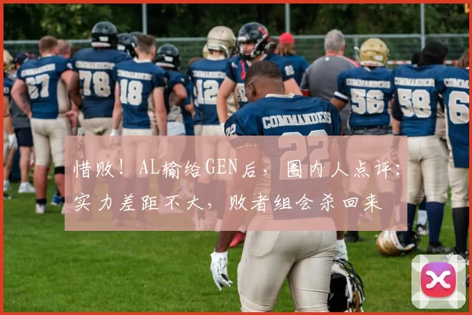 惜败！AL输给GEN后，圈内人点评：实力差距不大，败者组会杀回来